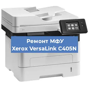 Ремонт МФУ Xerox VersaLink C405N в Краснодаре